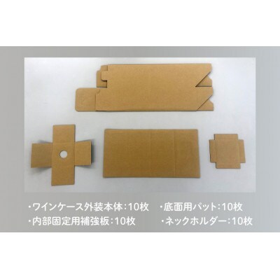 ワイン用ケース 10枚セット ワイン1本入り用(縦型)内部保護用パーツのセット