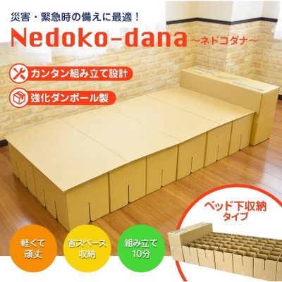非常用ベッド [緊急災害時用組み立てベッド]ネドコダナ