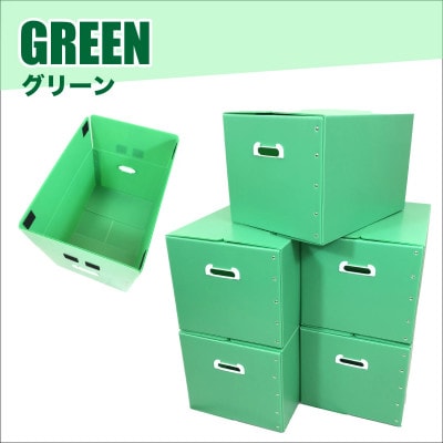 折りたたみ式プラダン製収納 BOX 5枚セット グリーン