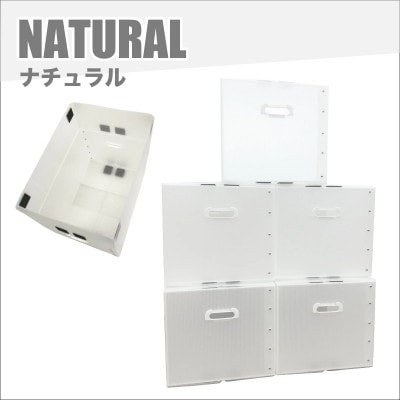 折りたたみ式プラダン製収納 BOX 5枚セット ナチュラル