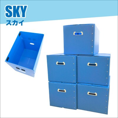 折りたたみ式プラダン製収納 BOX 5枚セット スカイブルー
