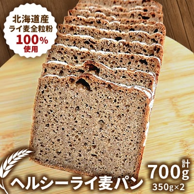 北海道産ライ麦全粒粉100%使用!ヘルシーライ麦パン(350g×2)