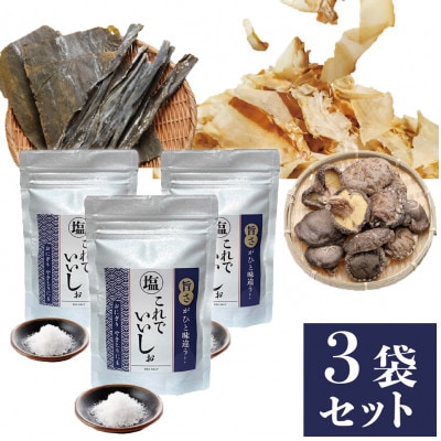 これでいいしぉ　3個セット