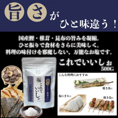 これでいいしぉ　3個セット