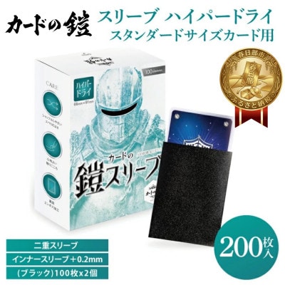 カードの鎧 スリーブ ハイパードライ【キレあるシャッフル】リコリス・ブラック 100枚入x2個セット