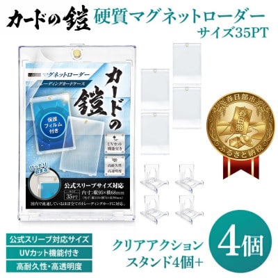 カードの鎧 硬質マグネットローダー 35pt 4個+クリアアクションスタンド4個