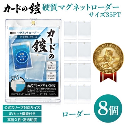 カードの鎧 硬質マグネットローダー 35pt UVカット96% 8個 カードケース カードローダー