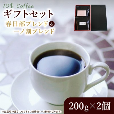 【豆】春日部ブレンド・一ノ割ブレンド コーヒーギフトセット　焙煎 ダブルロースト(DD001)