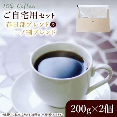 【豆】春日部ブレンド・一ノ割ブレンド コーヒーセット　自宅用 焙煎 ダブルロースト(DD002)