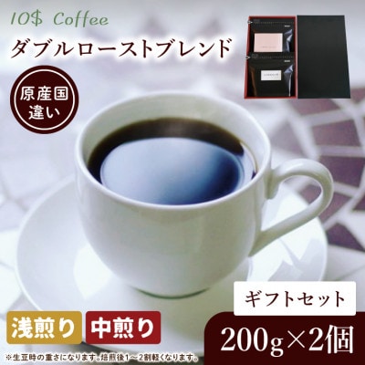 【豆】ダブルローストブレンド 中煎り・浅煎り コーヒーギフトセット　焙煎(DD003)