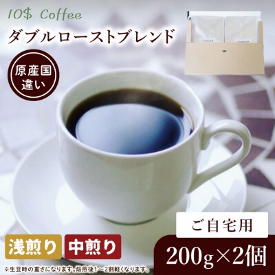 【豆】ダブルローストブレンド 中煎り・浅煎り コーヒーセット　自宅用 焙煎(DD004)
