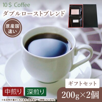 【豆】ダブルローストブレンド 中煎り・深煎り コーヒーギフトセット　焙煎(DD005)