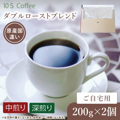 【豆】ダブルローストブレンド 中煎り・深煎り コーヒーセット　自宅用 焙煎(DD006)