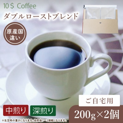 【粉】ダブルローストブレンド 中煎り・深煎り コーヒーセット　自宅用 焙煎(DD006)