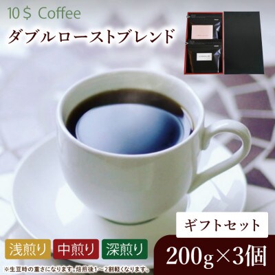 【豆】ダブルローストブレンド 中煎り・浅煎り・深煎り コーヒーギフトセット　焙煎(DD007)