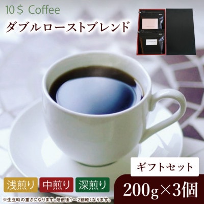【粉】ダブルローストブレンド 中煎り・浅煎り・深煎り コーヒーギフトセット　焙煎(DD007)