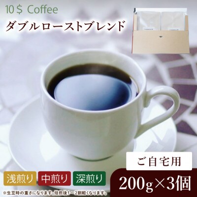 【豆】ダブルローストブレンド 中煎り・浅煎り・深煎り コーヒーセット　自宅用 焙煎(DD008)