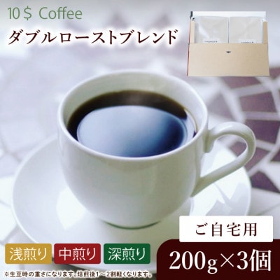 【粉】ダブルローストブレンド 中煎り・浅煎り・深煎り コーヒーセット　自宅用 焙煎(DD008)