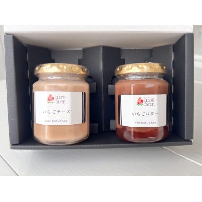 いちごチーズ・いちごバター(各135g×1個)