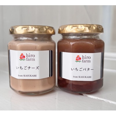 いちごチーズ・いちごバター(各135g×1個)