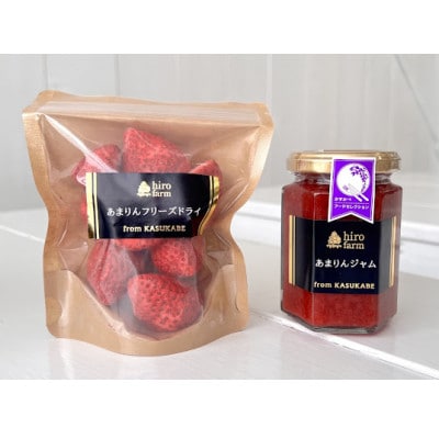 あまりんジャム(150g×1個)・あまりんフリーズドライ(15g×1P)