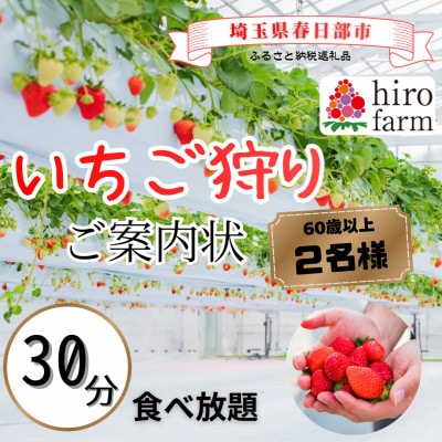 いちご狩りシニアご案内状(60歳以上2名)