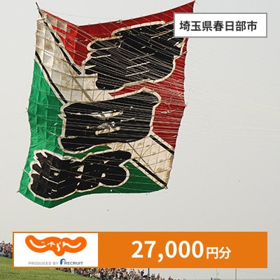【じゃらんふるさと納税クーポン】 埼玉県春日部市でつかえる27,000円 クーポン