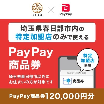 埼玉県春日部市　PayPay商品券(120,000円分)※地域内の一部の加盟店のみで利用可