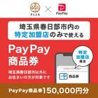 埼玉県春日部市　PayPay商品券(150,000円分)※地域内の一部の加盟店のみで利用可