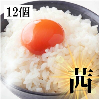 テレビで紹介!圧倒的旨みとコク!箱庭たまご「茜」12個 (栃木県真岡市産)ギフトBOX