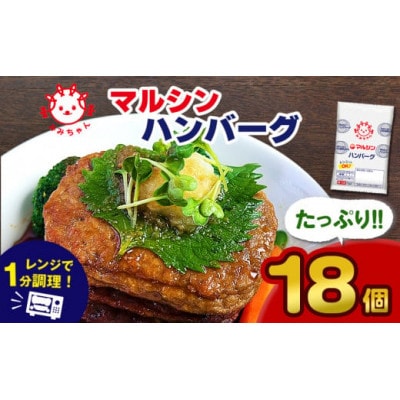マルシンハンバーグ (18個)