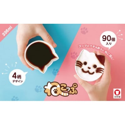 断熱 レリーフカップ ねこっぷ ( 90個 )