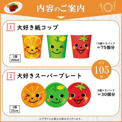 ペーパーウェアセット 紙カップ&紙プレート(大好き)　カップ75個　プレート30枚