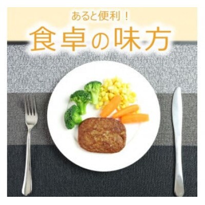 簡単調理!ハンバーグ(36個)和風ハンバーグしそ入り　人気おかずをレトルト/インスタントで