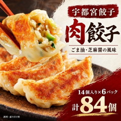 宇都宮餃子(肉餃子)14個入り×6パック計84個
