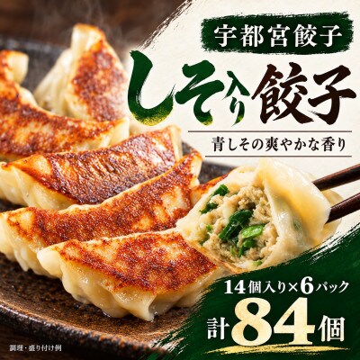 宇都宮餃子(しそ入り餃子)14個入り×6パック計84個