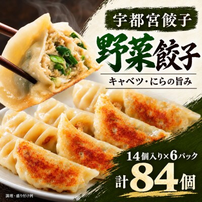 宇都宮餃子(野菜餃子)14個入り×6パック計84個
