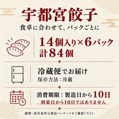 宇都宮餃子(野菜餃子)14個入り×6パック計84個