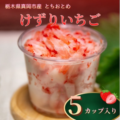 いちご農家の『けずりいちご』5カップ