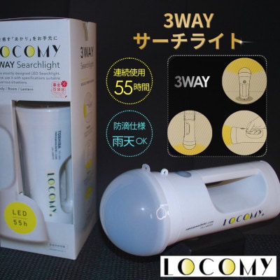3WAY懐中電灯「LOCOMY」 非常用照明器・停電時の主照明【防災グッズ】防滴仕様
