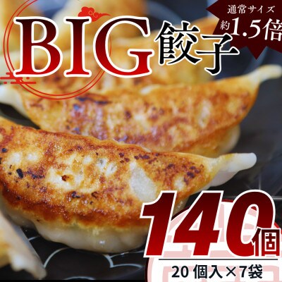 たじまやオリジナルビッグ餃子　35g×140個(20個入×7袋)小分け