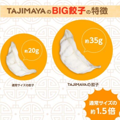 たじまやオリジナルビッグ餃子　35g×140個(20個入×7袋)小分け