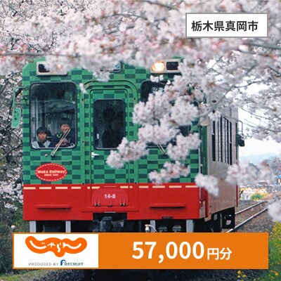 【じゃらんふるさと納税クーポン】 栃木県真岡市でつかえる57,000円 クーポン