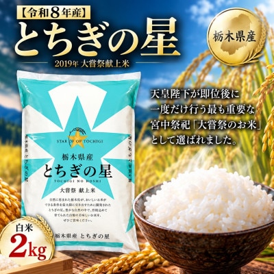 【令和8年産】キラキラ輝く大粒の恵み!栃木県産とちぎの星2kg(精米)