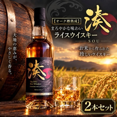 【オーク樽熟成】まろやかな味わい ライスウイスキー 湊 SOU 700ml　2本入り