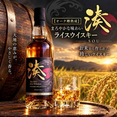 【オーク樽熟成】まろやかな味わい ライスウイスキー 湊 SOU 700ml