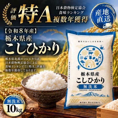 【令和8年産】毎日いそがしいあなたへ　栃木県産こしひかり 無洗米10kg