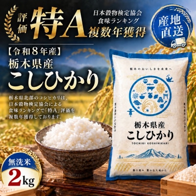 【令和8年産】毎日いそがしいあなたへ　栃木県産こしひかり 無洗米2kg