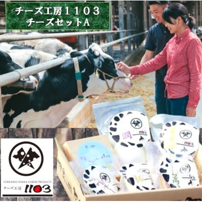 日高チーズ工房1103　チーズセットA　