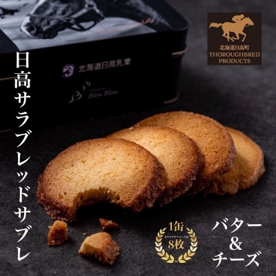 日高サラブレッドサブレ缶　バター味(4枚)&チーズ味(4枚)　計8枚入り(個包装)
